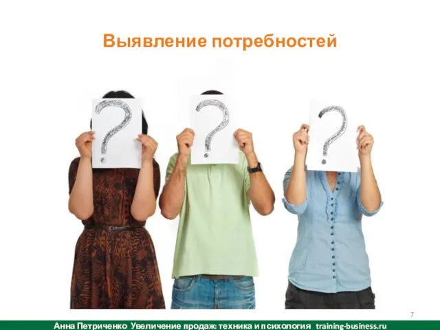 Выявление потребностей Анна Петриченко Увеличение продаж: техника и психология training-business.ru