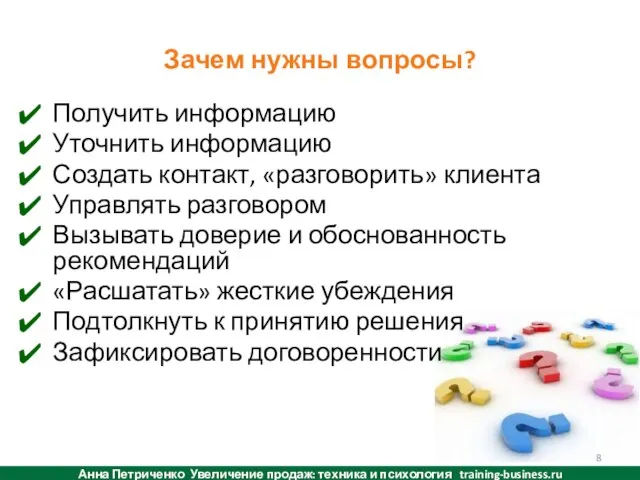 Зачем нужны вопросы? Анна Петриченко Увеличение продаж: техника и психология training-business.ru