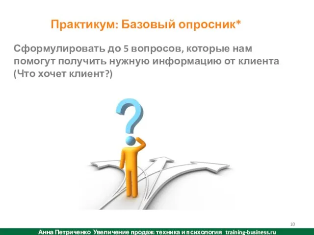 «Трудные» вопросы Сформулировать до 5 вопросов, которые нам помогут получить нужную