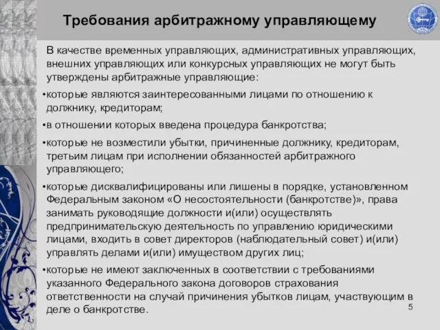 Требования арбитражному управляющему В качестве временных управляющих, административных управляющих, внешних управляющих