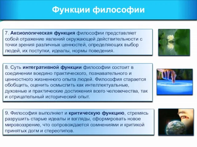 Функции философии 7. Аксиологическая функция философии представляет собой отражение явлений окружающей