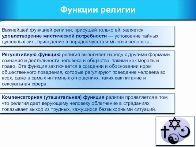 Функции религии Важнейшей функцией религии, присущей только ей, является удовлетворение мистической