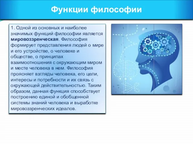 Функции философии 1. Одной из основных и наиболее значимых функций философии