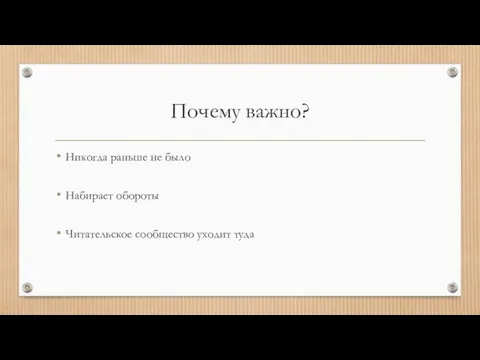 Почему важно? Никогда раньше не было Набирает обороты Читательское сообщество уходит туда