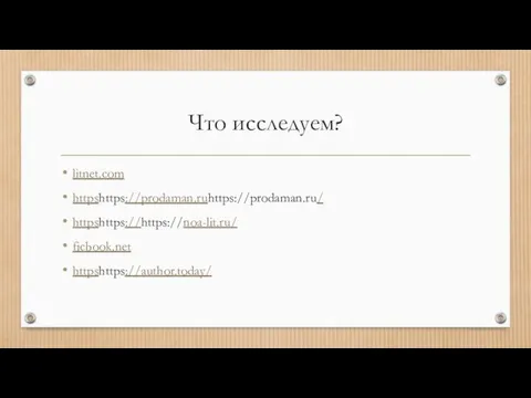 Что исследуем? litnet.com httpshttps://prodaman.ruhttps://prodaman.ru/ httpshttps://https://noa-lit.ru/ ficbook.net httpshttps://author.today/