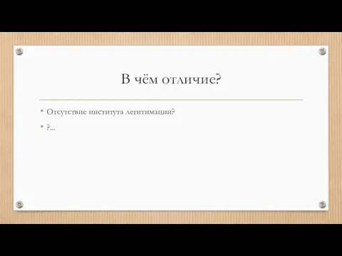 В чём отличие? Отсутствие института легитимации? ?...