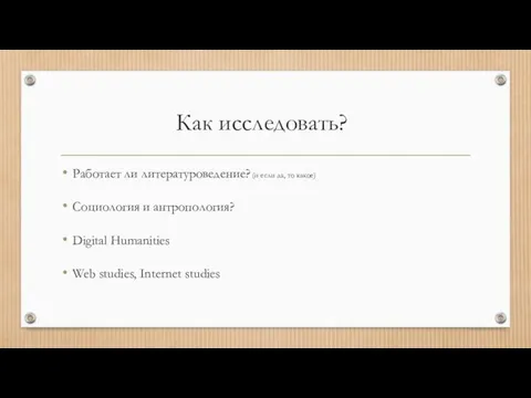 Как исследовать? Работает ли литературоведение? (и если да, то какое) Социология