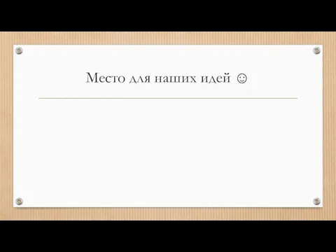 Место для наших идей ☺