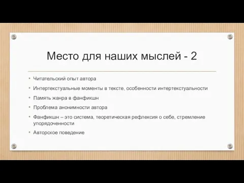 Место для наших мыслей - 2 Читательский опыт автора Интертекстуальные моменты