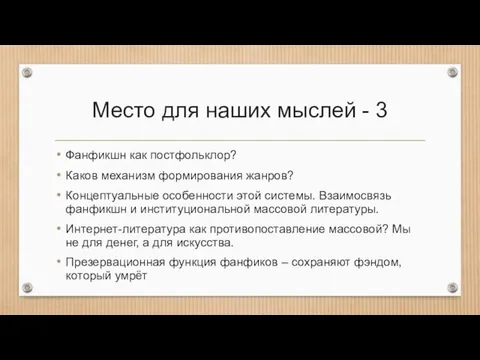 Место для наших мыслей - 3 Фанфикшн как постфольклор? Каков механизм