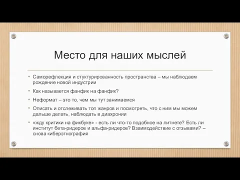 Место для наших мыслей Саморефлекция и стуктурированность пространства – мы наблюдаем