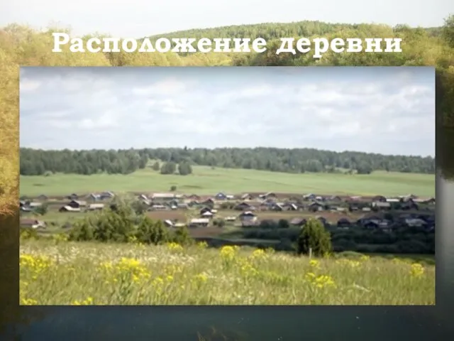 деревня Самарова находится в 46 километрах от истока реки Ирень, на