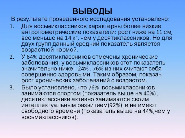 ВЫВОДЫ В результате проведенного исследования установлено: Для восьмиклассников характерны более низкие