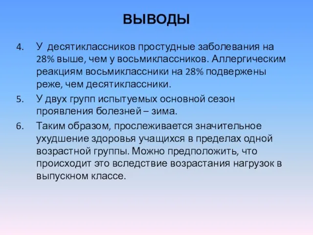 ВЫВОДЫ У десятиклассников простудные заболевания на 28% выше, чем у восьмиклассников.