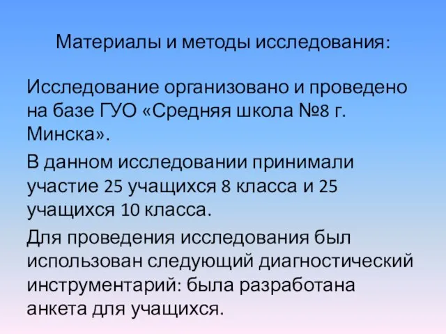 Материалы и методы исследования: Исследование организовано и проведено на базе ГУО