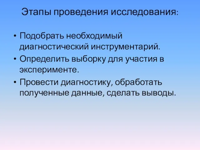 Этапы проведения исследования: Подобрать необходимый диагностический инструментарий. Определить выборку для участия