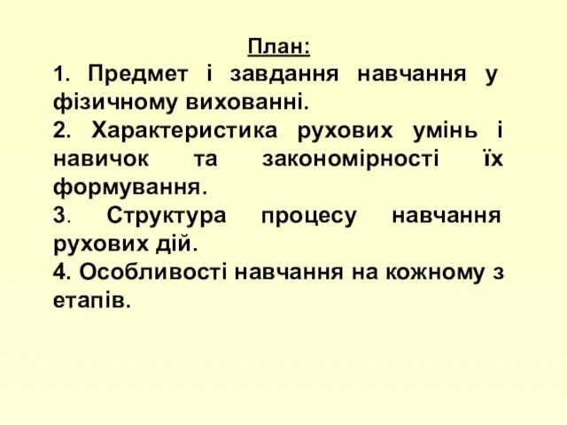 План: 1. Предмет і завдання навчання у фізичному вихованні. 2. Характеристика