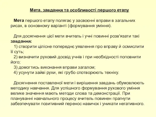 Мета, завдання та особливості першого етапу Мета першого етапу полягає у