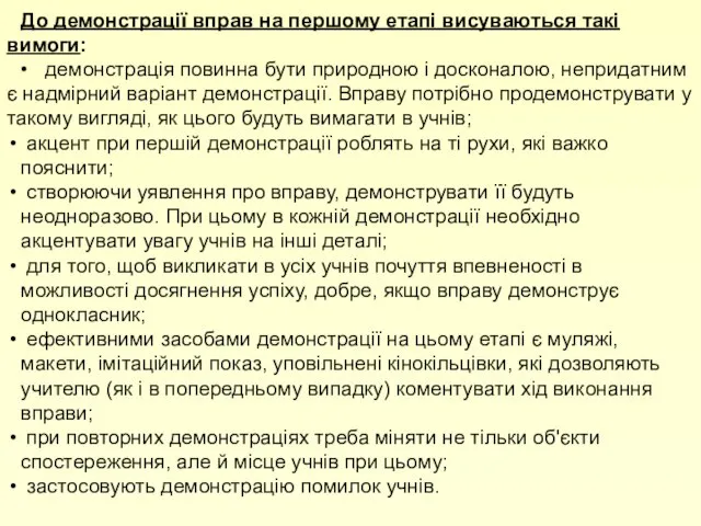 До демонстрації вправ на першому етапі висуваються такі вимоги: • демонстрація