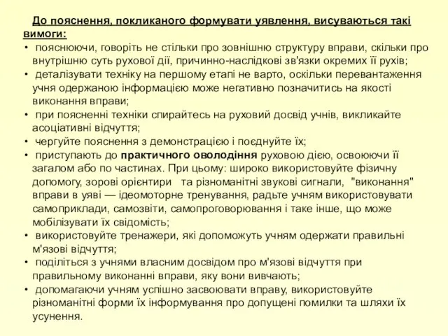 До пояснення, покликаного формувати уявлення, висуваються такі вимоги: пояснюючи, говоріть не