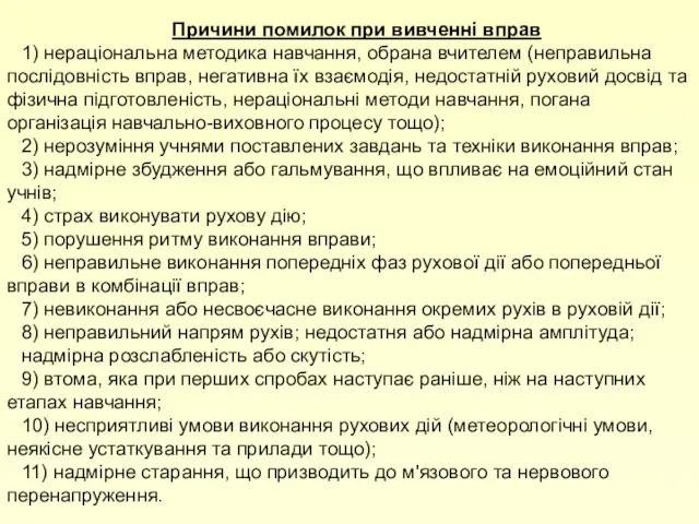 Причини помилок при вивченні вправ 1) нераціональна методика навчання, обрана вчителем