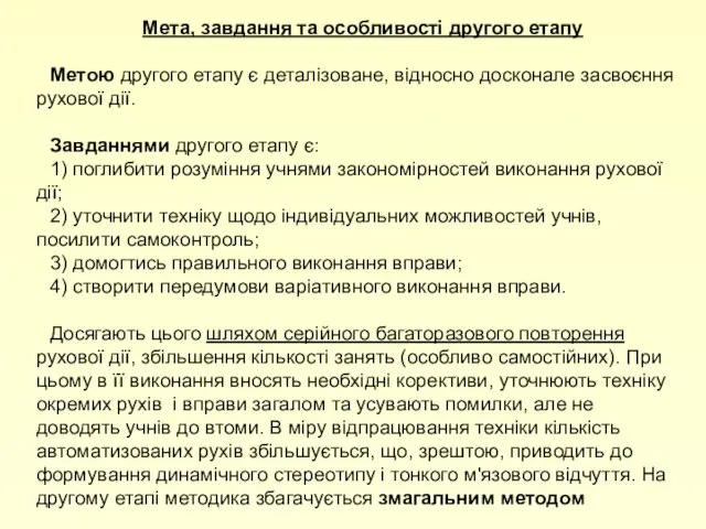 Мета, завдання та особливості другого етапу Метою другого етапу є деталізоване,