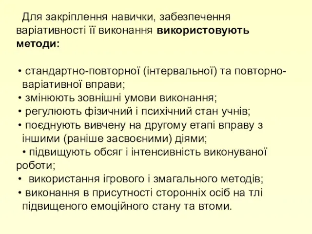 Для закріплення навички, забезпечення варіативності її виконання використовують методи: стандартно-повторної (інтервальної)