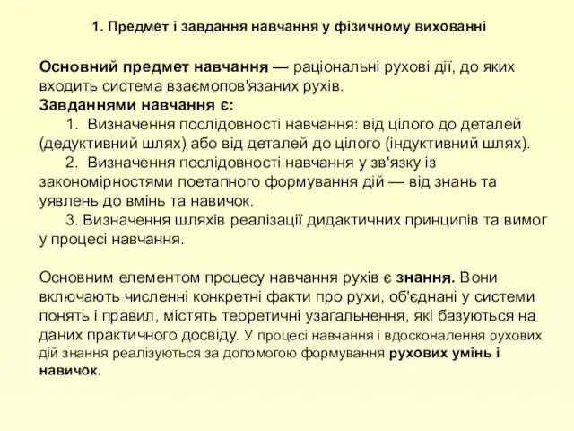 1. Предмет і завдання навчання у фізичному вихованні Основний предмет навчання