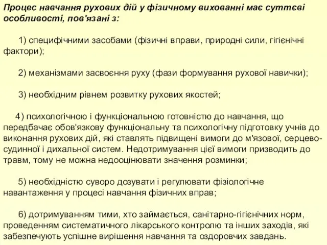 Процес навчання рухових дій у фізичному вихованні має суттєві особливості, пов'язані