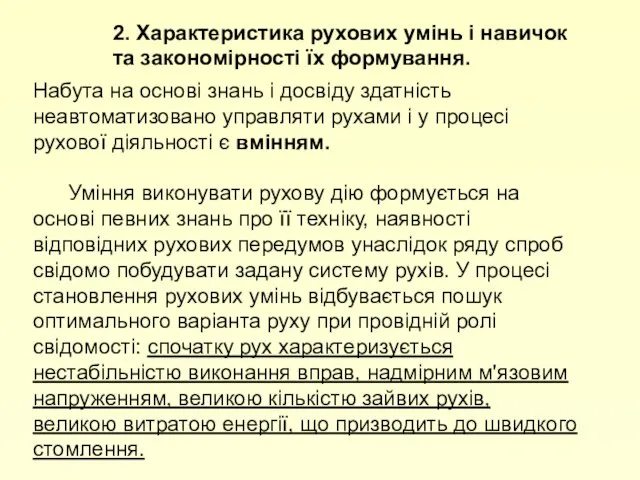 2. Характеристика рухових умінь і навичок та закономірності їх формування. Набута