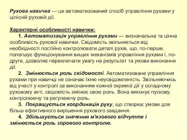 Рухова навичка — це автоматизований спосіб управління рухами у цілісній руховій