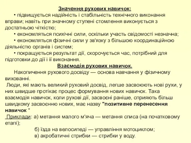 Значення рухових навичок: • підвищується надійність і стабільність технічного виконання вправи;