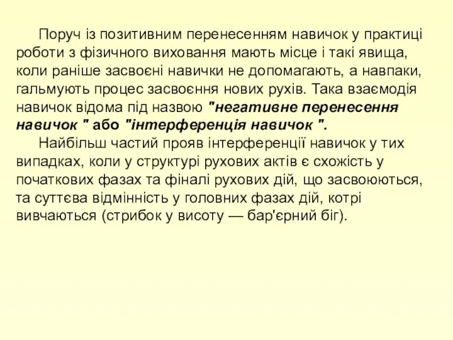 Поруч із позитивним перенесенням навичок у практиці роботи з фізичного виховання