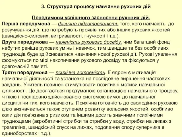 3. Структура процесу навчання рухових дій Передумови успішного засвоєння рухових дій.