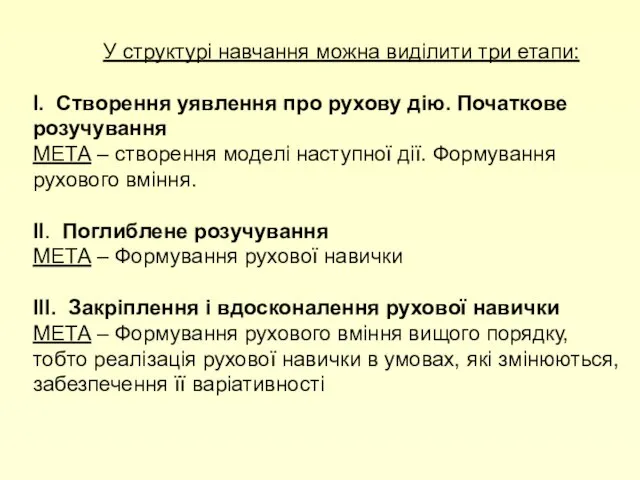 У структурі навчання можна виділити три етапи: І. Створення уявлення про