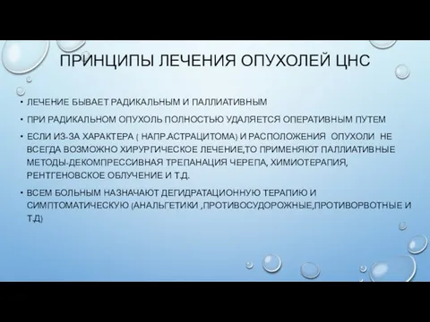 ПРИНЦИПЫ ЛЕЧЕНИЯ ОПУХОЛЕЙ ЦНС ЛЕЧЕНИЕ БЫВАЕТ РАДИКАЛЬНЫМ И ПАЛЛИАТИВНЫМ ПРИ РАДИКАЛЬНОМ