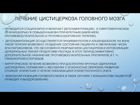 ПРОВОДИТСЯ СТАЦИОНАРНО И ВКЛЮЧАЕТ ДЕГЕЛЬМИНТИЗАЦИЮ, И СИМПТОМАТИЧЕСКОЕ ЛЕЧЕНИЕ(БОРЬБУ В ПОВЫШЕННЫМ ВНУТРИЧЕРЕПНЫМ