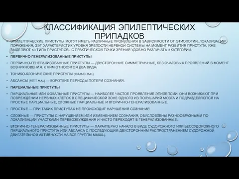 КЛАССИФИКАЦИЯ ЭПИЛЕПТИЧЕСКИХ ПРИПАДКОВ ЭПИЛЕПТИЧЕСКИЕ ПРИСТУПЫ МОГУТ ИМЕТЬ РАЗЛИЧНЫЕ ПРОЯВЛЕНИЯ В ЗАВИСИМОСТИ