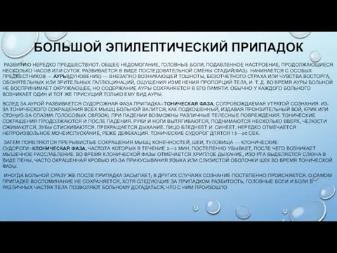 БОЛЬШОЙ ЭПИЛЕПТИЧЕСКИЙ ПРИПАДОК РАЗВИТИЮ НЕРЕДКО ПРЕДШЕСТВУЮТ: ОБЩЕЕ НЕДОМОГАНИЕ, ГОЛОВНЫЕ БОЛИ, ПОДАВЛЕННОЕ