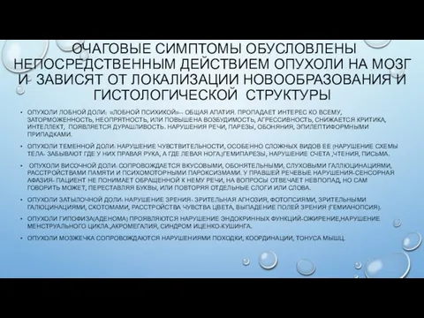 ОЧАГОВЫЕ СИМПТОМЫ ОБУСЛОВЛЕНЫ НЕПОСРЕДСТВЕННЫМ ДЕЙСТВИЕМ ОПУХОЛИ НА МОЗГ И ЗАВИСЯТ ОТ