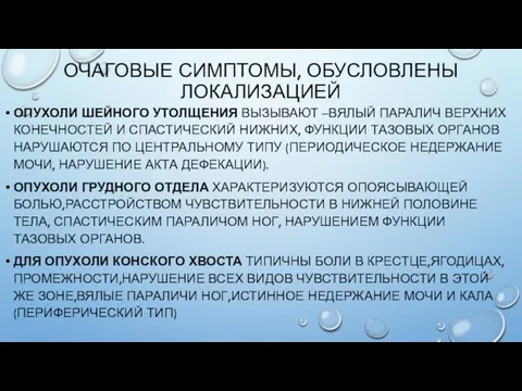 ОЧАГОВЫЕ СИМПТОМЫ, ОБУСЛОВЛЕНЫ ЛОКАЛИЗАЦИЕЙ ОПУХОЛИ ШЕЙНОГО УТОЛЩЕНИЯ ВЫЗЫВАЮТ –ВЯЛЫЙ ПАРАЛИЧ ВЕРХНИХ