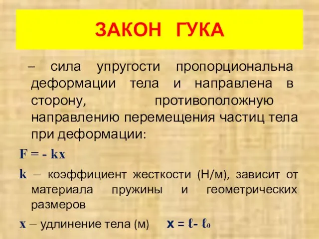 ЗАКОН ГУКА – сила упругости пропорциональна деформации тела и направлена в