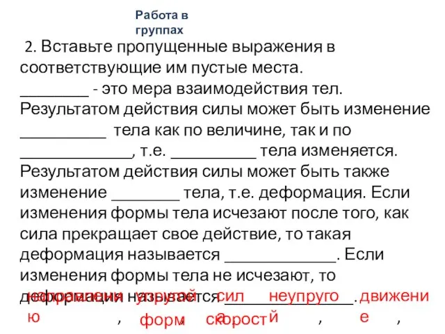 2. Вставьте пропущенные выражения в соответствующие им пустые места. ________ -