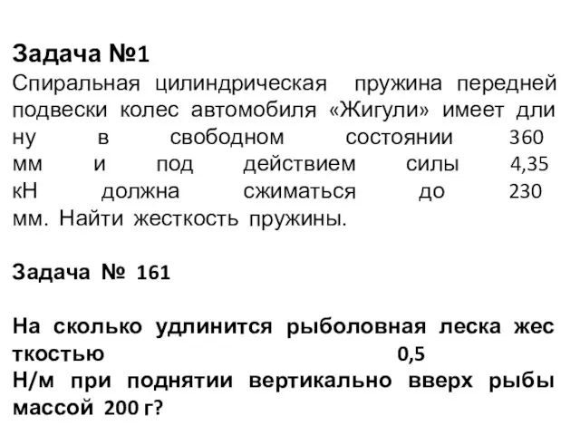 Задача №1 Спиральная цилиндрическая пружина передней подвески колес автомобиля «Жигули» имеет