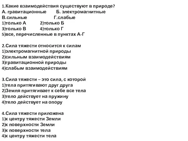 1.Какие взаимодействия существуют в природе? А. гравитационные Б. электромагнитные В.сильные Г.слабые