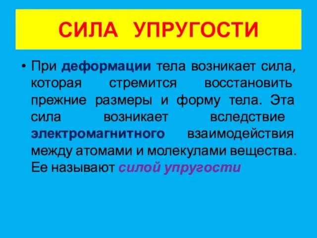 СИЛА УПРУГОСТИ При деформации тела возникает сила, которая стремится восстановить прежние