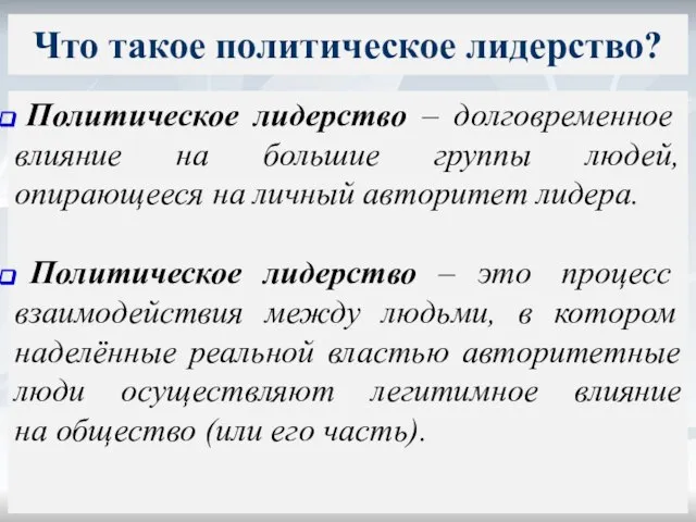 Что такое политическое лидерство? Политическое лидерство – долговременное влияние на большие