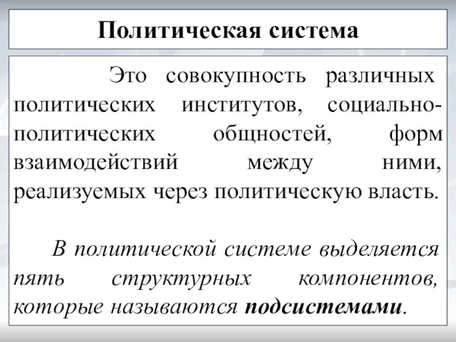 Политическая система Это совокупность различных политических институтов, социально-политических общностей, форм взаимодействий