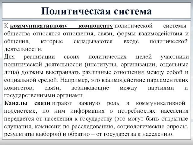 Политическая система К коммуникативному компоненту политической системы общества относятся отношения, связи,