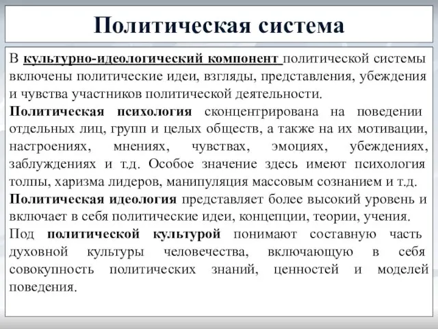 Политическая система В культурно-идеологический компонент политической системы включены политические идеи, взгляды,